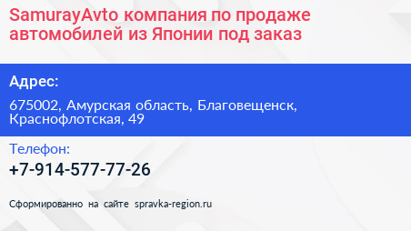 SamurayAvto компания по продаже автомобилей из Японии под заказ - визитка