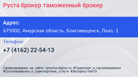 Руста брокер таможенный брокер - визитка