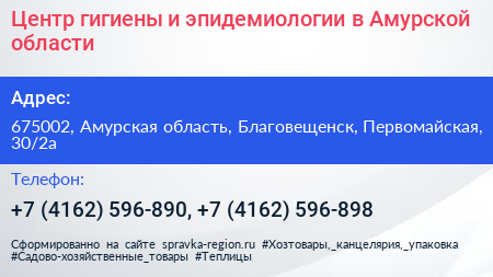 Центр гигиены и эпидемиологии в Амурской области - визитка
