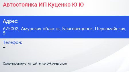 Автостоянка ИП Куценко Ю Ю  - визитка