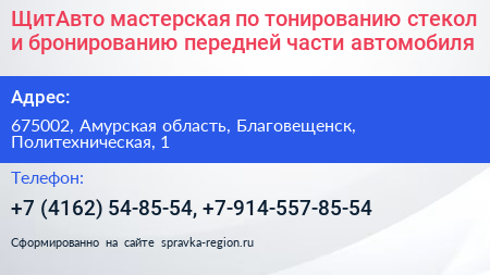 ЩитАвто мастерская по тонированию стекол и бронированию передней части автомобиля - визитка