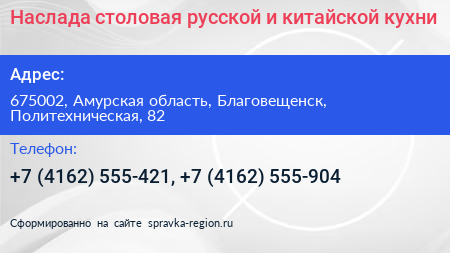 Наслада столовая русской и китайской кухни - визитка