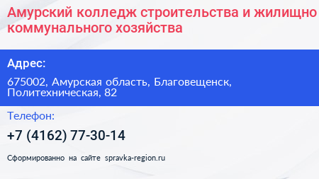 Амурский колледж строительства и жилищно коммунального хозяйства - визитка
