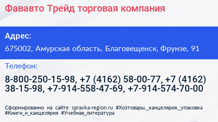 Фававто Трейд торговая компания - визитка