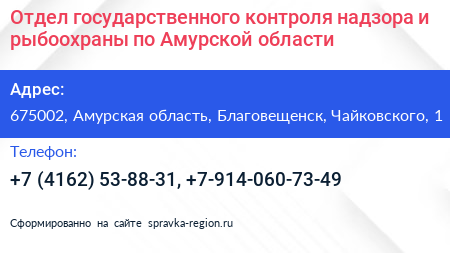 Отдел государственного контроля надзора и рыбоохраны по Амурской области - визитка