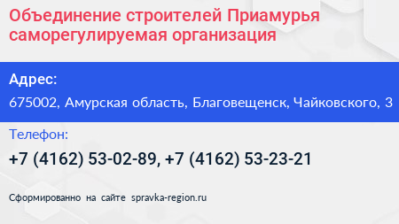 Объединение строителей Приамурья саморегулируемая организация - визитка