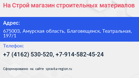 На Строй магазин строительных материалов - визитка