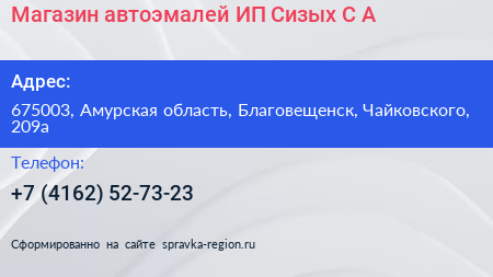 Магазин автоэмалей ИП Сизых С А  - визитка