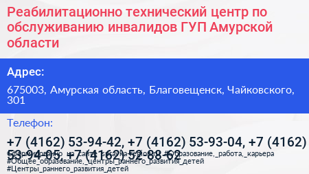 Реабилитационно технический центр по обслуживанию инвалидов ГУП Амурской области - визитка