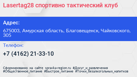 Lasertag28 спортивно тактический клуб - визитка