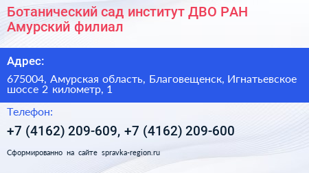 Ботанический сад институт ДВО РАН Амурский филиал - визитка