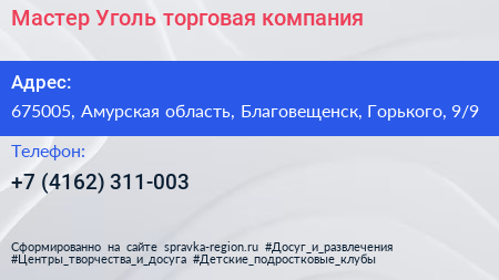 Мастер Уголь торговая компания - визитка