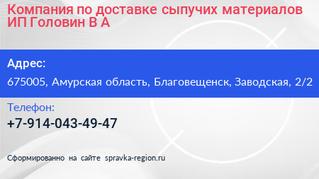 Компания по доставке сыпучих материалов ИП Головин В А  - визитка