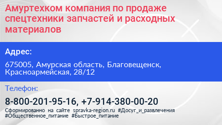 Амуртехком компания по продаже спецтехники запчастей и расходных материалов - визитка