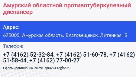 Амурский областной противотуберкулезный диспансер - визитка