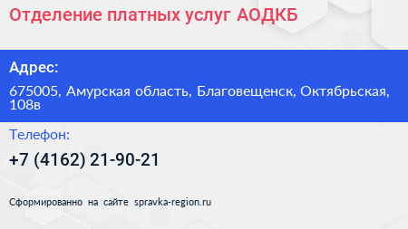 Отделение платных услуг АОДКБ - визитка