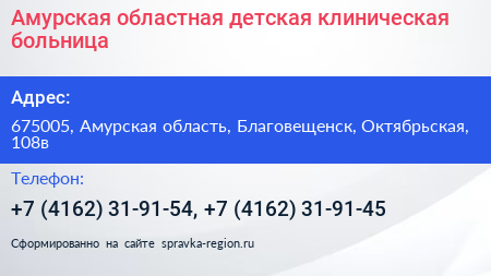 Амурская областная детская клиническая больница - визитка