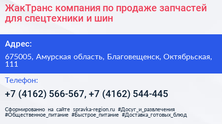 ЖакТранс компания по продаже запчастей для спецтехники и шин - визитка