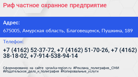 Риф частное охранное предприятие - визитка