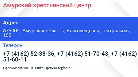 Амурский крестьянский центр - визитка