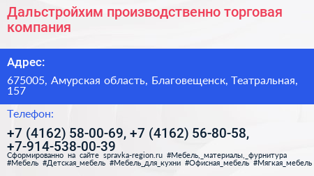 Дальстройхим производственно торговая компания - визитка