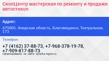 СколЦентр мастерская по ремонту и продаже автостекол - визитка