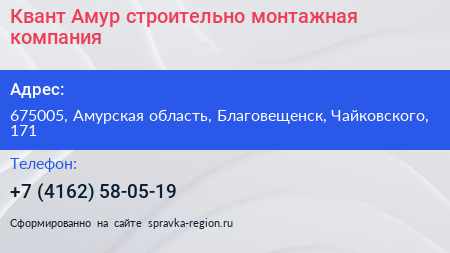 Квант Амур строительно монтажная компания - визитка