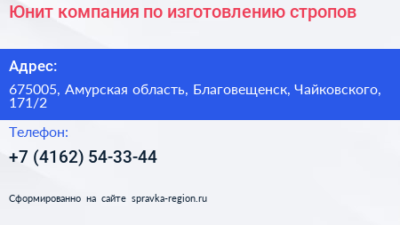 Юнит компания по изготовлению стропов - визитка