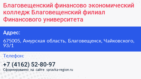 Благовещенский финансово экономический колледж Благовещенский филиал Финансового университета - визитка