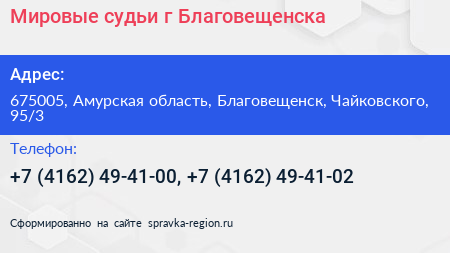 Нажмите, чтобы скачать визитку Мировые судьи г Благовещенска - визитка