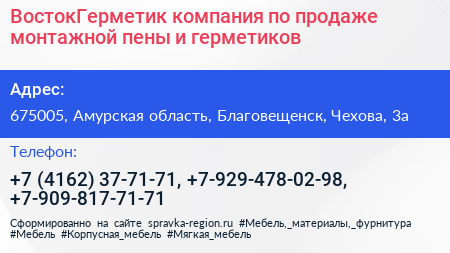 ВостокГерметик компания по продаже монтажной пены и герметиков - визитка
