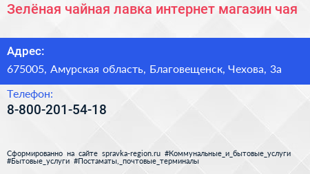 Зелёная чайная лавка интернет магазин чая - визитка