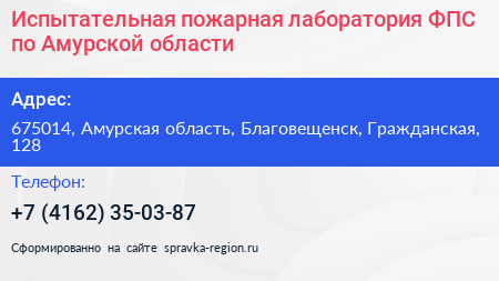 Испытательная пожарная лаборатория ФПС по Амурской области - визитка