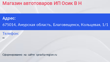 Магазин автотоваров ИП Осик В Н  - визитка