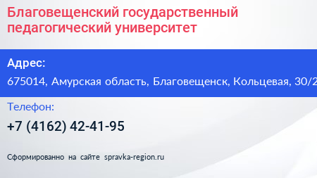 Благовещенский государственный педагогический университет - визитка