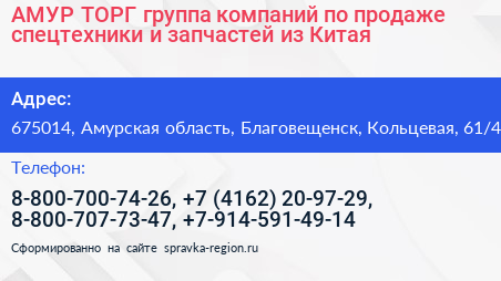 АМУР ТОРГ группа компаний по продаже спецтехники и запчастей из Китая - визитка