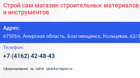 Строй сам магазин строительных материалов и инструментов - визитка