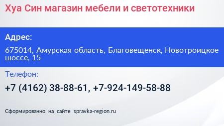 Хуа Син магазин мебели и светотехники - визитка
