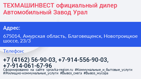 ТЕХМАШИНВЕСТ официальный дилер Автомобильный Завод Урал - визитка