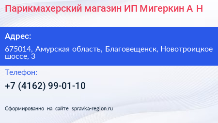 Парикмахерский магазин ИП Мигеркин А Н  - визитка