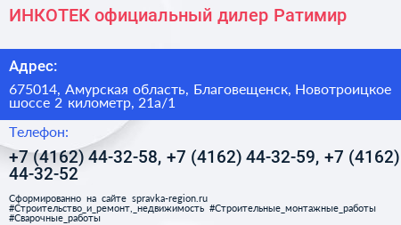ИНКОТЕК официальный дилер Ратимир - визитка