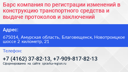 Барс компания по регистрации изменений в конструкцию транспортного средства и выдаче протоколов и заключений - визитка