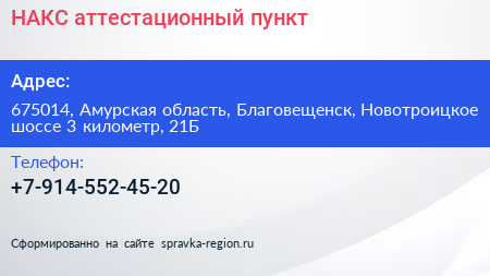 НАКС аттестационный пункт - визитка