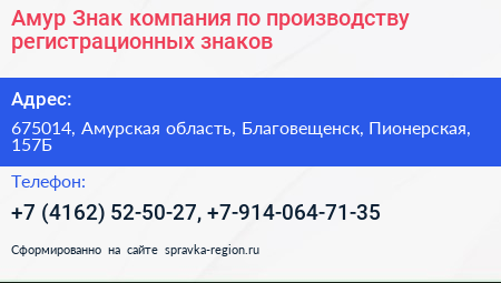 Амур Знак компания по производству регистрационных знаков - визитка