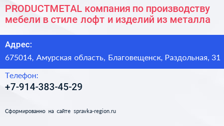 PRODUCTMETAL компания по производству мебели в стиле лофт и изделий из металла - визитка