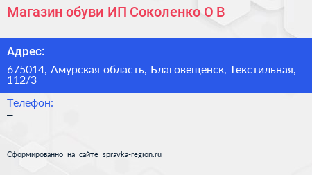 Магазин обуви ИП Соколенко О В  - визитка