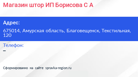 Магазин штор ИП Борисова С А  - визитка