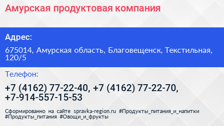 Амурская продуктовая компания - визитка