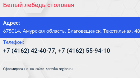 Белый лебедь столовая - визитка