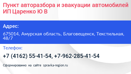 Пункт авторазбора и эвакуации автомобилей ИП Царенко Ю В  - визитка